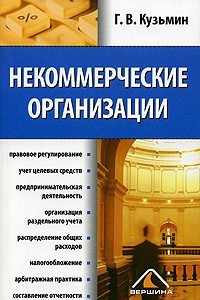 Книга Некоммерческие организации