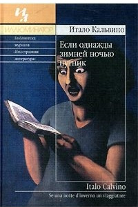 Книга Если однажды зимней ночью путник...