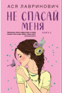 Книга Не спасай меня. Книга 2