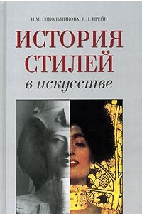 Книга История стилей в искусстве