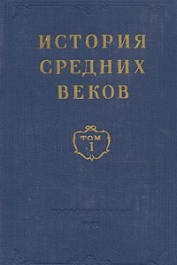 Книга История средних веков. В двух томах. Том 1