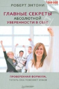 Книга Секреты уверенности в себе