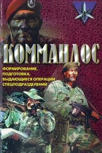 Книга Коммандос. Формирование, подготовка, выдающиеся операции спецподразделений