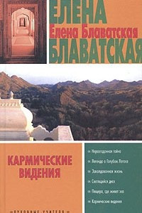 Книга Кармические видения