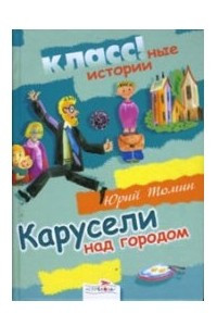 Книга Карусели над городом