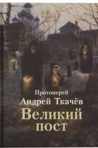 Книга Великий пост