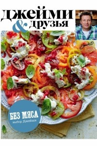 Книга Выбор Джейми. Без мяса