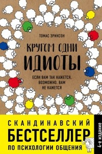 Книга Кругом одни идиоты. Если вам так кажется, возможно, вам не кажется