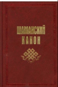 Книга Шаманский канон