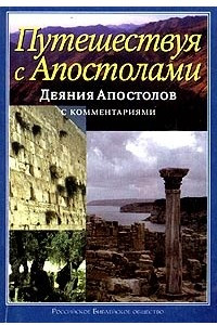 Книга Деяния Апостолов