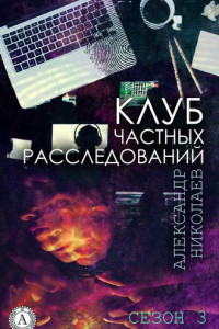 Книга Клуб частных расследований. Сезон 3