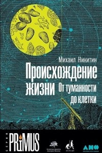 Книга Происхождение жизни. От туманности до клетки