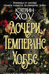 Книга Дочери Темперанс Хоббс