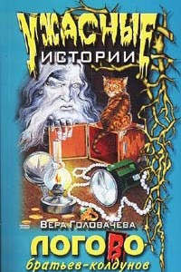 Книга Логово братьев-колдунов