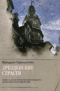 Книга Дрезденские страсти