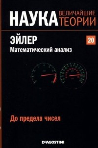 Книга До предела чисел. Эйлер. Математический анализ