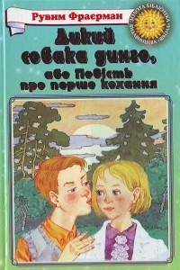 Книга Дикий собака динго, або Повість про перше кохання