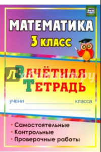 Книга Математика. 3 класс. Зачетная тетрадь. Самостоятельные, контрольные, проверочные работы. ФГОС