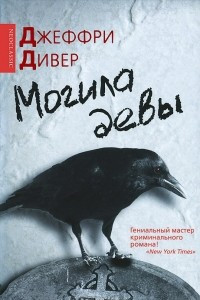 Книга Могила девы