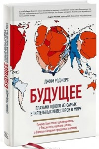 Книга Будущее глазами одного из самых влиятельных инвесторов в мире. Почему Азия станет доминировать, у России есть хорошие шансы, а Европа и Америка продолжат падение