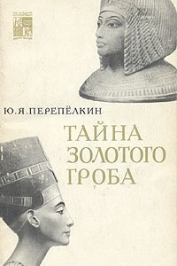 Книга Тайна золотого гроба