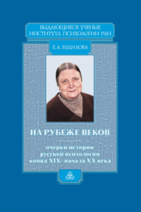 Книга На рубеже веков. Очерки истории русской психологии конца XIX – начала ХХ века