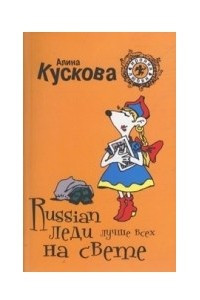 Книга Russian леди лучше всех на свете