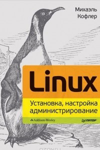 Книга Linux. Установка, настройка, администрирование