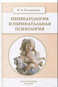 Книга Перинатология и перинатальная психология