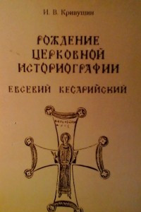 Книга Рождение церковной историографии: Евсевий Кесарийский