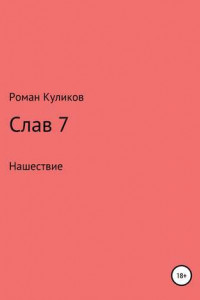 Книга Слав 7. Нашествие