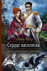 Книга Сердце василиска