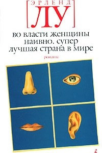 Книга Во власти женщины. Наивно. Супер. Лучшая страна в мире