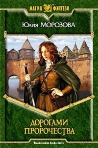 Книга Дорогами Пророчества