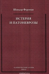 Книга Истерия и патоневрозы