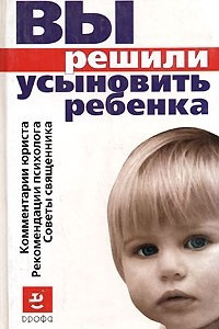 Книга Вы решили усыновить ребенка