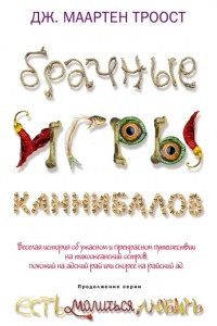 Книга Брачные игры каннибалов