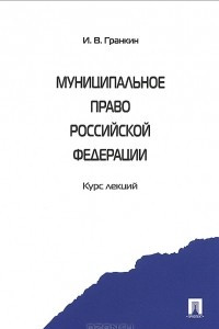 Книга Муниципальное право Российской Федерации. Курс лекций