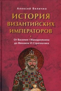 Книга История Византийских императоров. От Василия I Македонянина до Михаила  VI Стратиотика