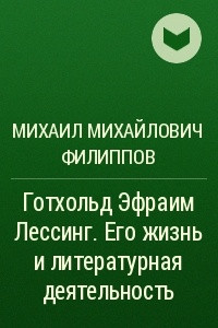 Книга Готхольд Эфраим Лессинг. Его жизнь и литературная деятельность