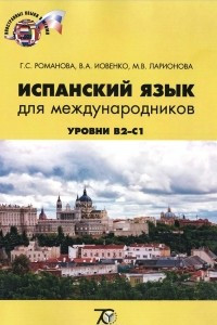 Книга Испанский язык для международников. Учебно-методический комплекс. Уровни B2-C1