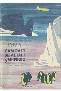 Книга Самолет вылетает из Мирного