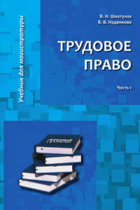 Книга Трудовое право. Часть 1