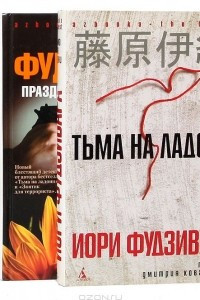 Книга Иори Фудзивара. Серия 