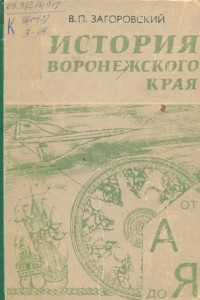 Книга История Воронежского края от А до Я