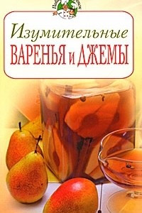 Книга Изумительные варенья и джемы