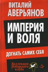 Книга Империя и воля. Догнать самих себя