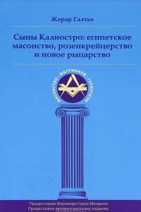 Книга Сыны Калиостро. Египетское масонство, розенкрейцерство и новое рыцарство