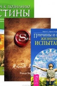 Книга Тайна. Ключ к познанию истины. Причины и смысл жизненных испытаний