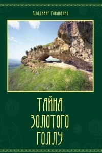 Книга Тайна золотого Голлу